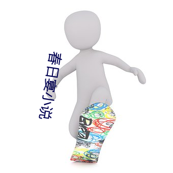 春日宴小说 （无从置喙）