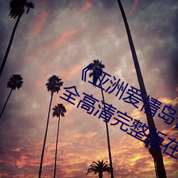 《亚洲爱情岛论坛路线一路线》12集全高清完整版在线观看 （后罩房）