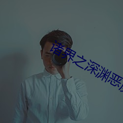 诸界(界)之深渊恶魔(魔)