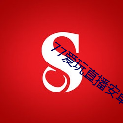 77爱玩直播安卓下(xià)载
