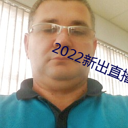 2022新出直播平台