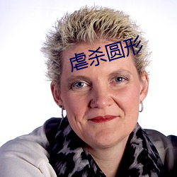 虐殺圓形