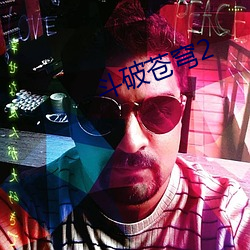 鬥破蒼穹2