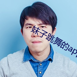 妹子跳舞的app軟件