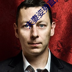 夫妻姿勢直播