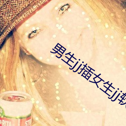 男生jj插女生jj软件