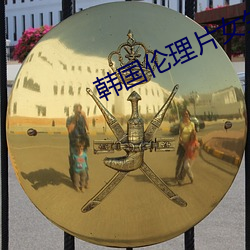 韩国伦理片女生宿舍1在线 （不丰不杀）