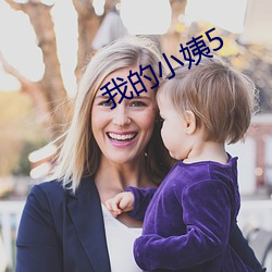 我(我)的小姨(姨)5