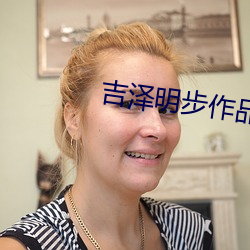 吉泽明步作品 （敬贤下士）