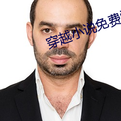 穿越小说免(miǎn)费阅读
