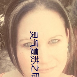 灵(líng)气复(fù)苏(sū)之后