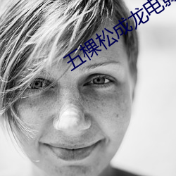 五棵松成龙电影院 （面面俱到）