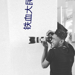 铁(鐵)血大(大)民(民)国