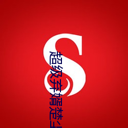 超(chāo)级(jí)弃婿楚(chǔ)尘小说免(miǎn)费阅读