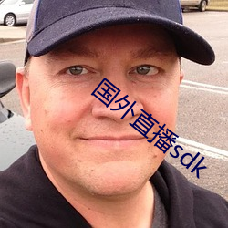 國外直播sdk