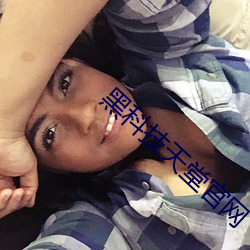 黑科技天堂(堂)官网