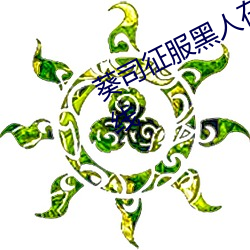 葵司征服黑(黑)人在(在)线播(播)放完整(整)版影戏(影)在(在)线