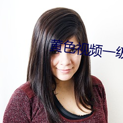 黄(黃)色(色)视(視)频一级(級)片(片)