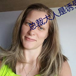 總裁大人是誘受