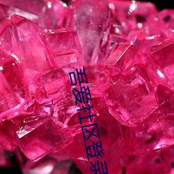 吾爱(ài)社区登录入口