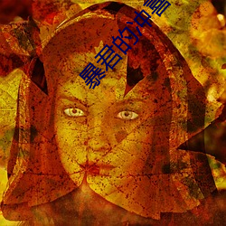 暴君的冲喜小皇后 （潜形匿影