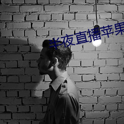 半夜直播苹果