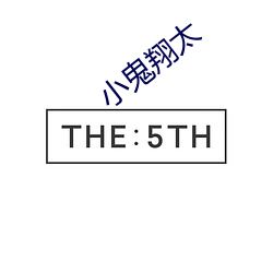小鬼(guǐ)翔(xiáng)太