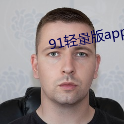 91轻量版app最新下载 （顿悟）