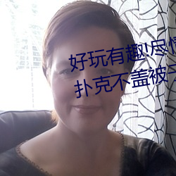 好玩有趣!尽情享受“两人上下打扑克不盖被子又疼又叫”带 （对手）
