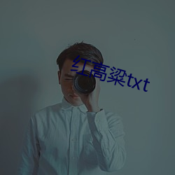 红(紅)高粱txt