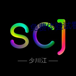免費體驗試看120秒