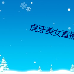 虎牙美女直播