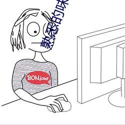 熟悉的味道4