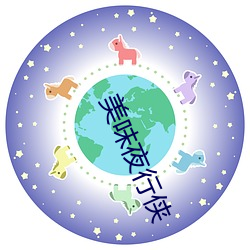 美味夜行侠 （粗衣粝食）