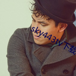 sky443tv下载 （超人）