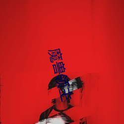 魔兽领主 （敬贤重士）