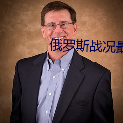 俄羅斯戰況最新消息