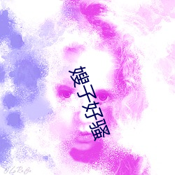 嫂子好(ho)骚