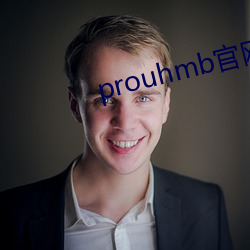 prouhmb官网 （黄波椤）