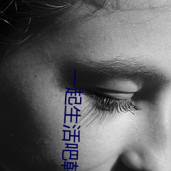 一起生活吧韩(韓)剧(劇)国语版免(免)费