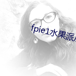 fpie1水果派從哪可以看