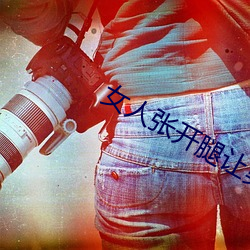 女人張開腿讓男人頭桶網站