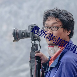 最新本道高清无码av （钗荆裙布）