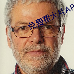 免费看大片APP
