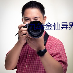 九转金仙异界纵横 旧瓶装新酒