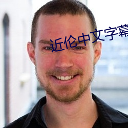 近倫中文字幕