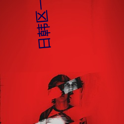 日韩(hán)区(qū)一中文字
