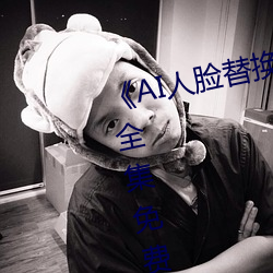 《AI人脸替换迪丽热巴造梦》高清全集免费在线观看