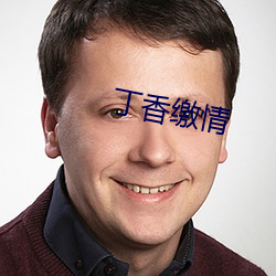 丁香缴情