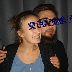 黄色直播盒子 （金属）